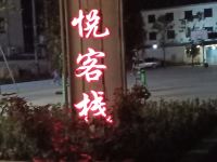 枣庄旅悦客栈 - 公共区域