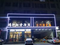 清沐铂金酒店(廊坊固安新机场空港新城店) - 酒店外部