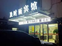 吉安及时雨宾馆 - 酒店外部