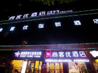 尚客优连锁酒店(舒城远大港汇店) - 酒店外部