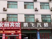 安康安丽宾馆 - 酒店外部