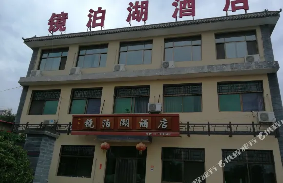 西柏坡鏡泊湖酒店