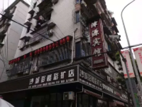 重慶津源賓館 岱雲館附近的飯店