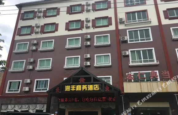 瓊中潤豐商務酒店
