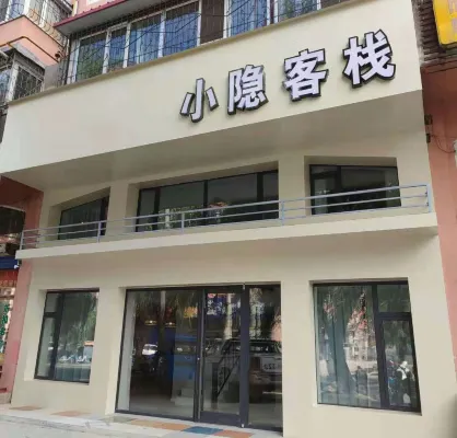 牡丹江小隱中国式旅館