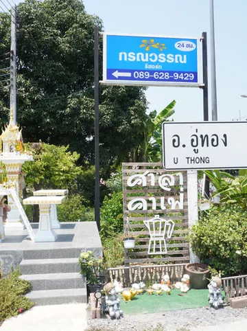 รูปภาพของกรณวรรณ รีสอร์ท KORNNAWAN Resort