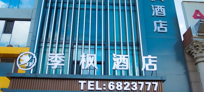 大慶季楓ホテル（濱洲湖店） 大慶のホテル