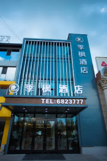 大慶季楓飯店（濱洲湖店）