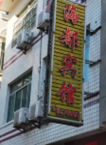 Xiapu Xiyangdao Haidu Hotel