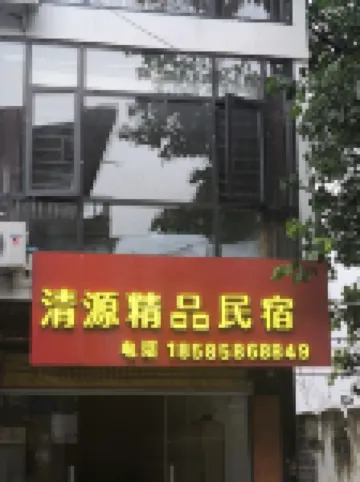 清源精品民宿 鄰近織金洞國家重點風景名勝區-小天坑的酒店