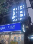 衡陽南苑名居 Hotel in zona Chinese People's Public Security University Hengyang Teaching Station