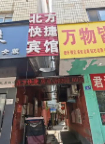 濮陽北方快捷公寓