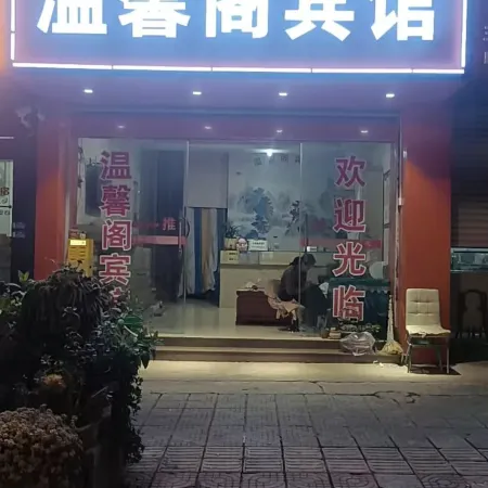Huize Wenxinge Hotel