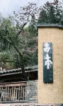 手勢部·古木客棧