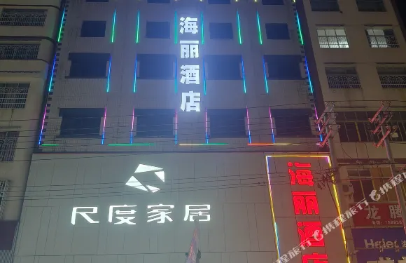 威信海麗酒店