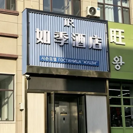 Ruji Hotel (Hunchun Railway Station)