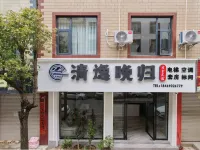 Youshe · Qingyi Wangui Homestay (South Gate Square) -  Privatzimmer