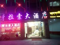 香格里拉呀拉索商务酒店 - 酒店外部