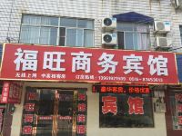 阜宁福旺商务宾馆 - 酒店外部