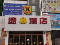 速8酒店(北京良乡南关地铁站店) - 酒店外部