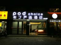 布丁严选酒店(宁波火车站南塘老街店) - 酒店外部