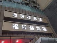 金葵花酒店(深圳保税区店) - 酒店外部