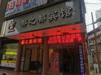 邵阳都之都酒店 - 酒店外部