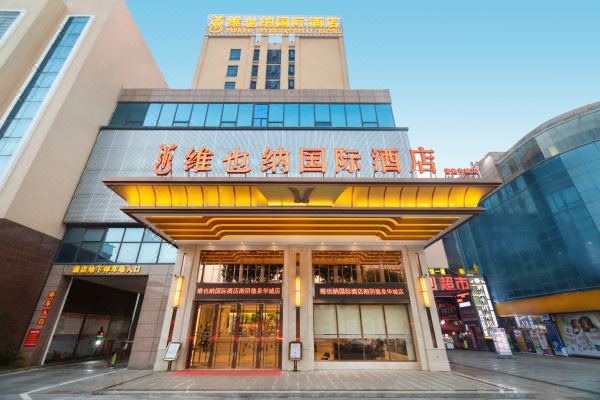 维也纳国际酒店(湘阴城市中心店)预订价格,联系电话位置地址【携程