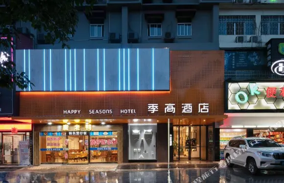 季高酒店（邵陽高鐵站魏源廣場店）