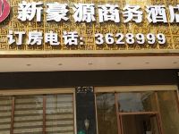 河源新豪源商务酒店 - 酒店外部