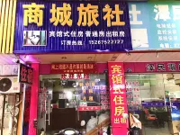 商城旅社（諸暨大唐店） 大唐鎮住宿飯店