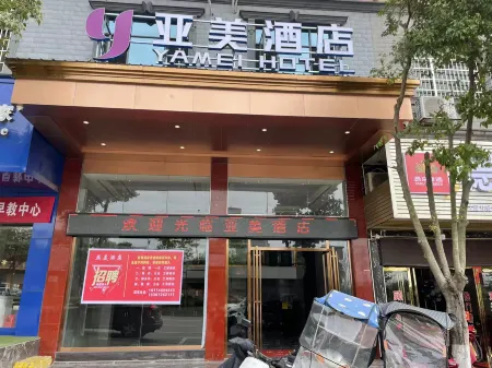 YAMEI Hotel Отели рядом с достопримечательностью «Shuangbi Square»