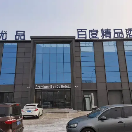 Baidu Boutique Hotel (Daqing Chengfeng Xinmart Branch)