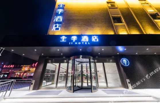 全季酒店（曲阜遊客中心店）