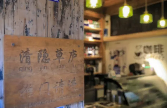 Hongcun Qingyin Caoyi Xianyuanlu Homestay