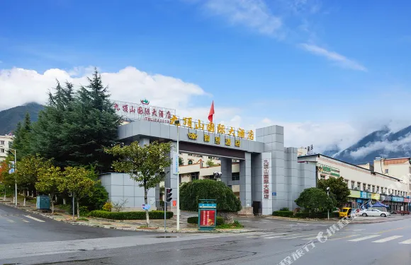 茂縣九頂山國際大酒店