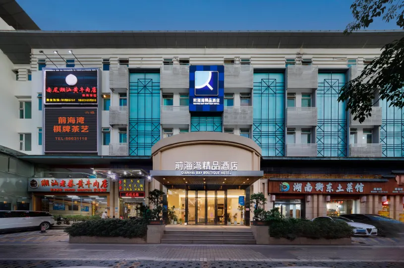 前海灣ブティックホテル(深セン前海自由貿易区)