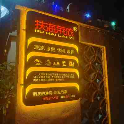 大理扶海萊依.洱海無敵海景.旅遊度假別院 Hotel Exterior