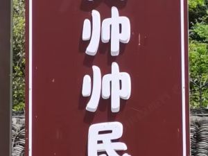 吳帥帥民宿