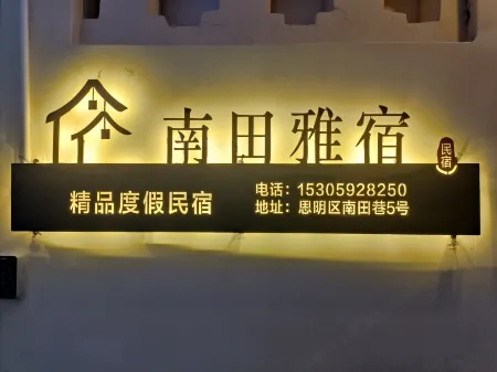 廈門南田雅宿（中山路步行街店）