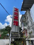 Ximeng Wenguang Hotel