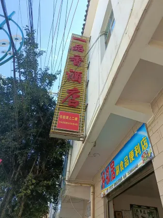 Shuangbai Yipinxiang Hotel Отели рядом с достопримечательностью «Отдел Управления охраны Уезда Чуанбэ, национальный природный заповедник Юньнань Циншань»