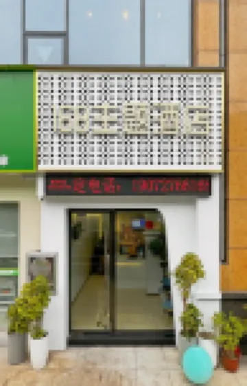 長陽168主題飯店