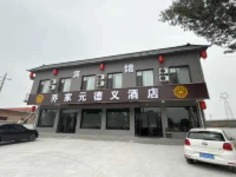 喬家元德義飯店