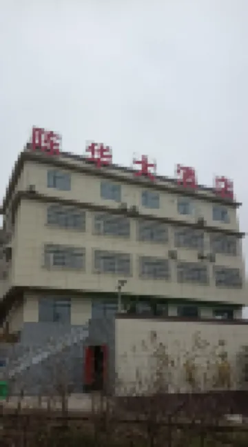 陳華大飯店