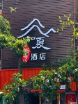 知夏城市飯店（攀枝花市中心醫院店）