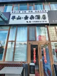青島半山·雲朵飯店（金沙灘吾悅廣場店） 積米崖港附近的飯店