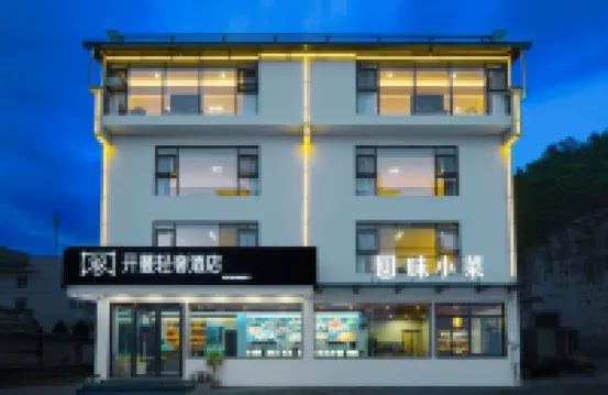 開蔓輕奢酒店（黃山風景區南大門換乘中心店） 黃山酒店