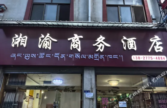 米林市湘渝商務酒店（米林火車站店）