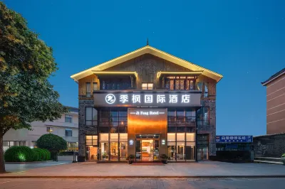 季楓國際飯店（都江堰景區南橋店） 二王廟附近的飯店
